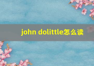 john dolittle怎么读